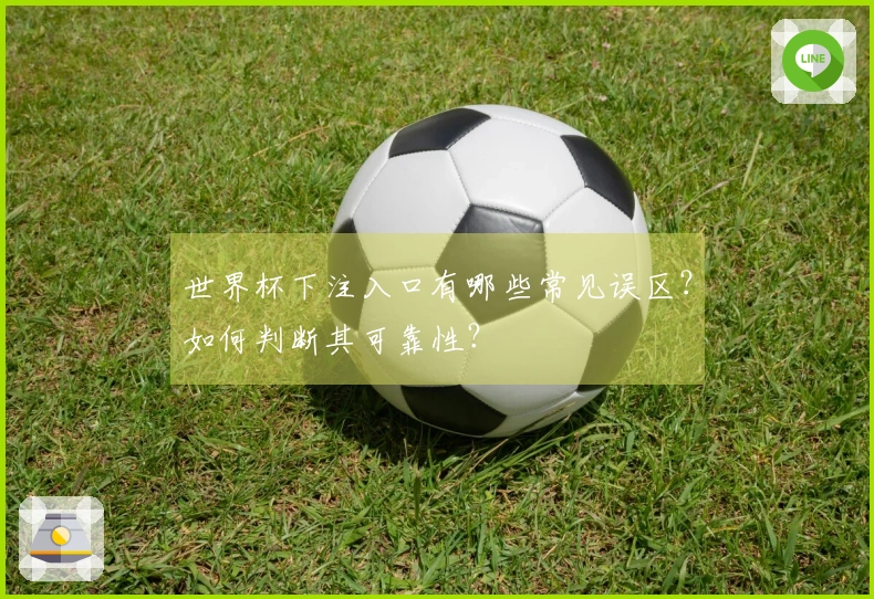 世界杯下注入口有哪些常见误区？如何判断其可靠性？
