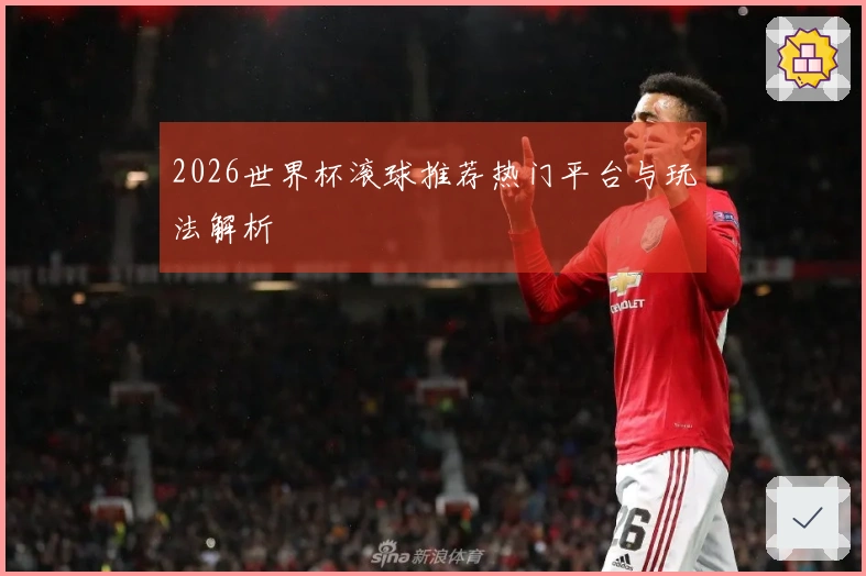 2026世界杯滚球推荐热门平台与玩法解析