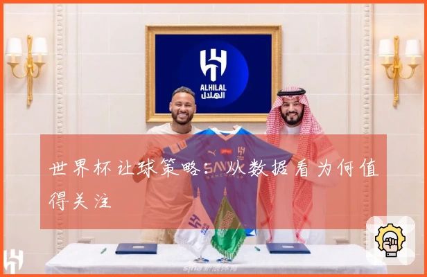 世界杯让球策略：从数据看为何值得关注
