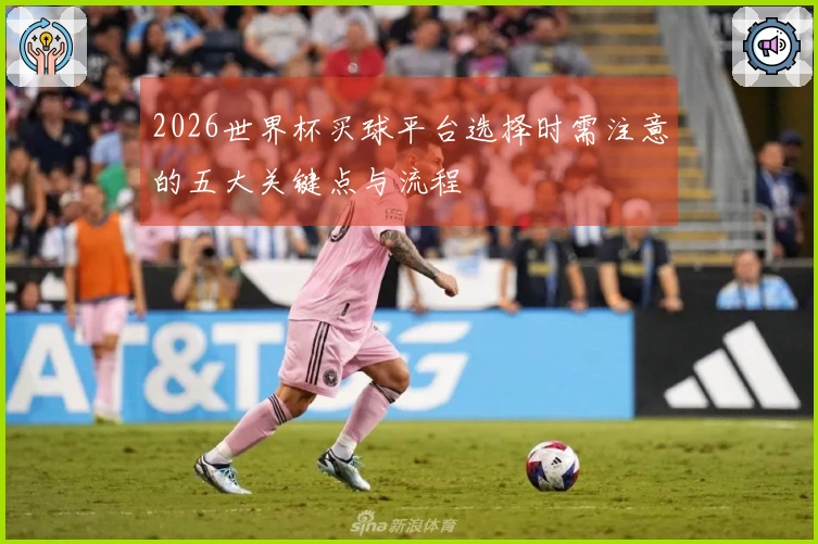2026世界杯买球平台选择时需注意的五大关键点与流程