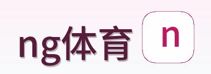 ng体育 Logo